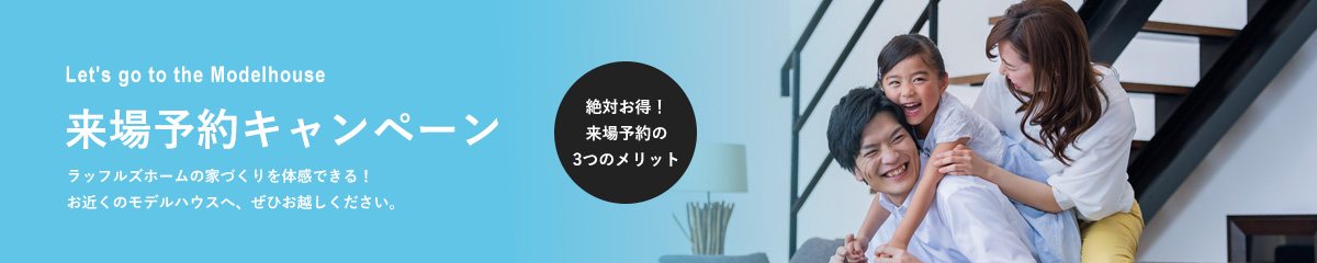 来場予約キャンペーン
