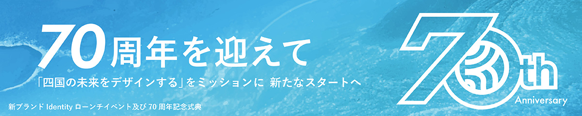 70周年を迎えて