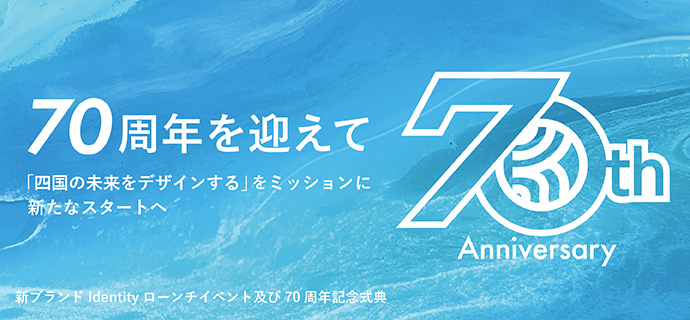 70周年を迎えて