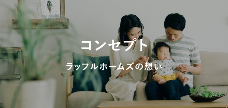 ラッフルズホームのコンセプト