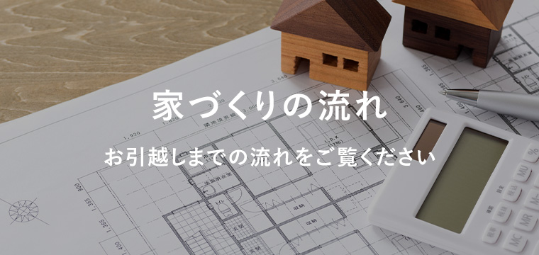 お引渡しまでの流れをご覧ください