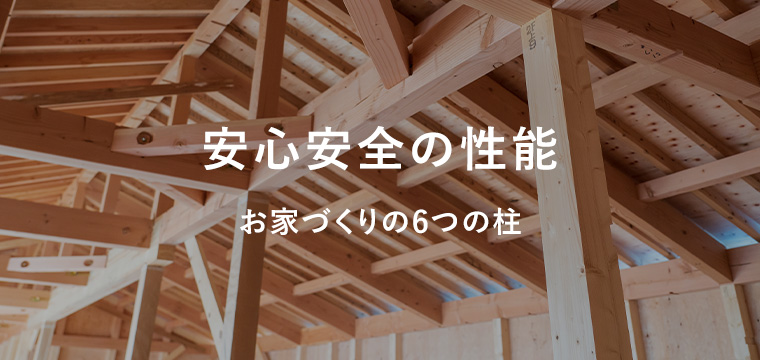 お家づくりの5つの柱