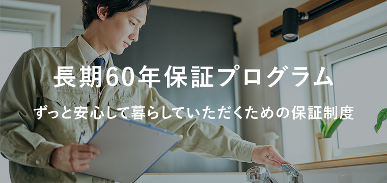 ずっと安心して暮らしていただくための保証制度