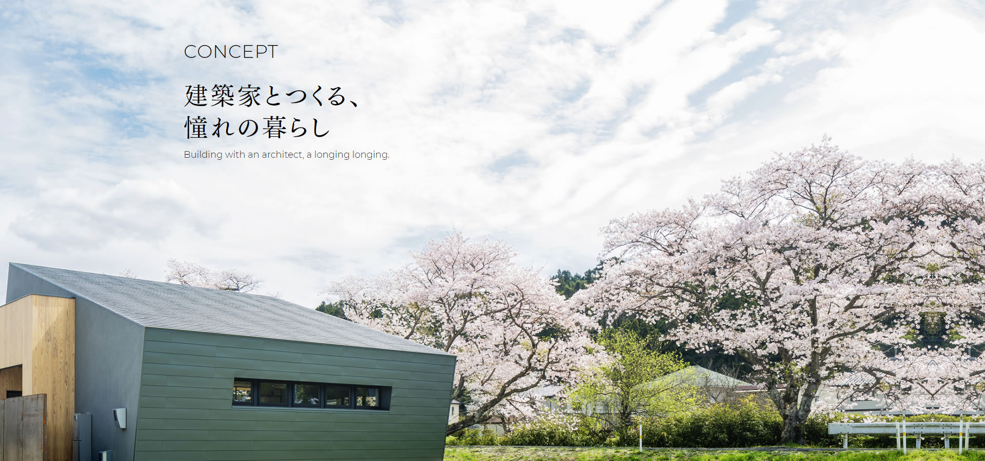 建築家とつくる、憧れの暮らし