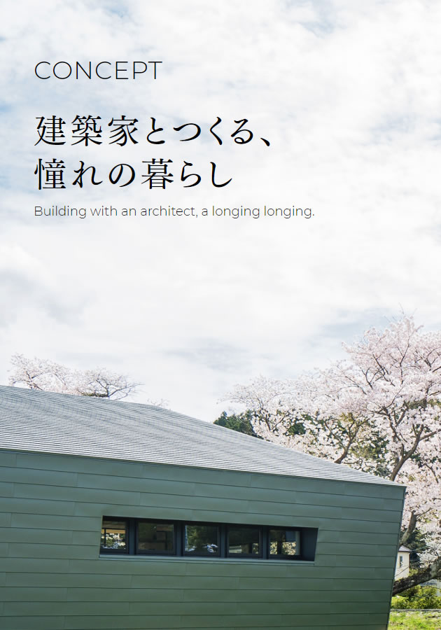 建築家とつくる、憧れの暮らし