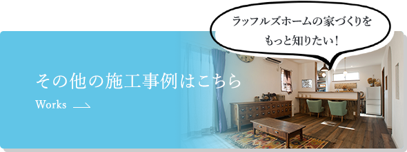 その他の施工事例はこちら