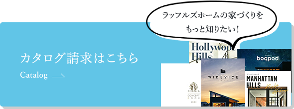 ラッフルズホームの家づくりをもっと知りたいカタログ請求はこちら