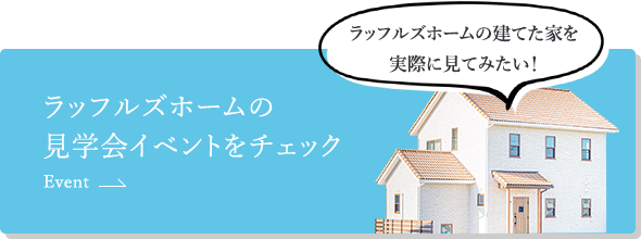 ラッフルズホームの建てた家を実際に見てみたい!ラッフルズホームの見学会イベントをチェック