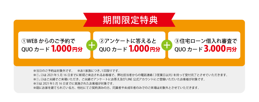 期間限定特典