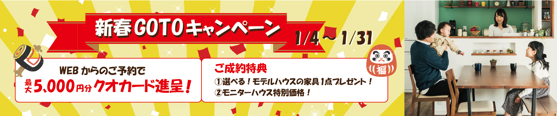 新春GOTOキャンペーン