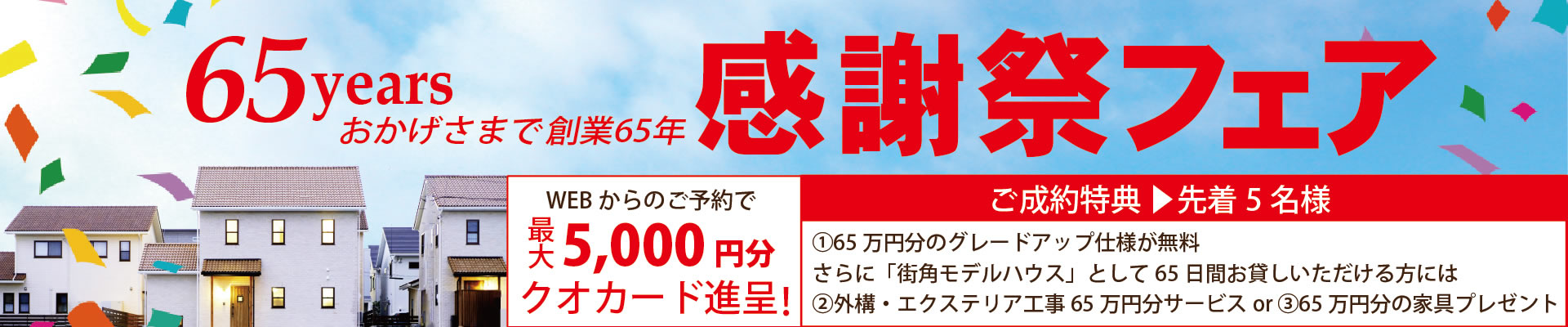 創業65年感謝祭