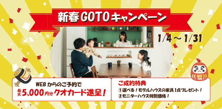 新春GOTOキャンペーン