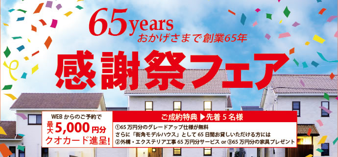 創業65年感謝祭