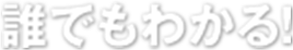 誰でもわかる