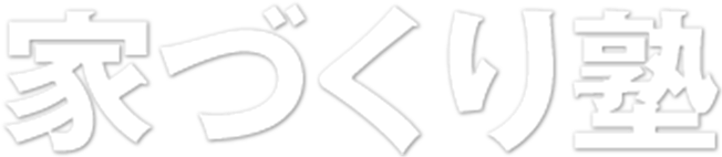 家づくり塾