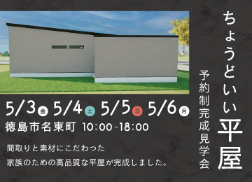 今人気の「平屋」が期間限定で見学できるとしたら?