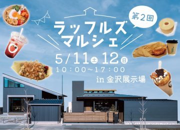 美味しいもの&最新モデルハウスで充実した時間をご提供!