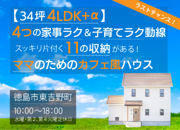 モデルハウスの見学、ラストチャンス ♪