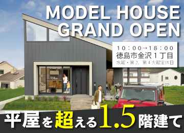 『WIDEVICE』モデルハウスの魅力に迫る!