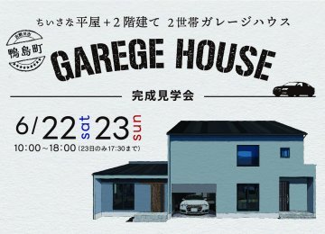 家と生きる。車と生きる。【ガレージハウス見学会】
