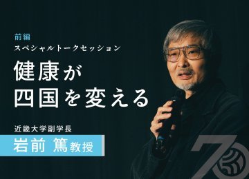 近畿大学副学長 岩前篤 教授 スペシャルトークセッション<前編>