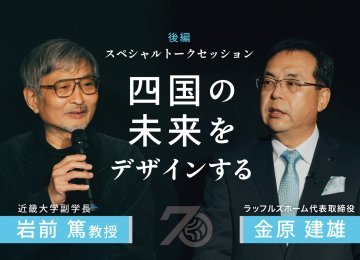 近畿大学副学長 岩前篤 教授 スペシャルトークセッション<後編>