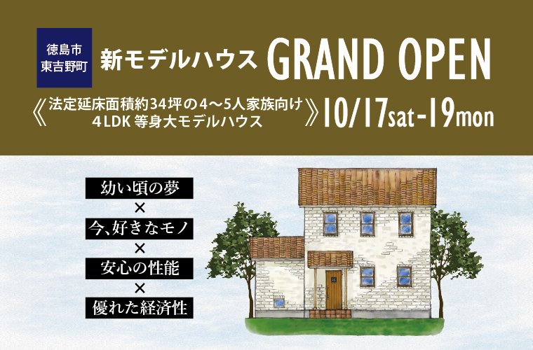 徳島市東吉野町*新モデルハウスグランドオープン