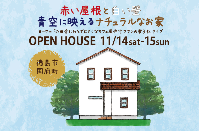 赤い屋根と白い壁 青空に映えるナチュラルなお家