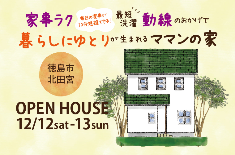 家事ラク<最短洗濯動線>のおかげで暮らしにゆとりが生まれるママンの家