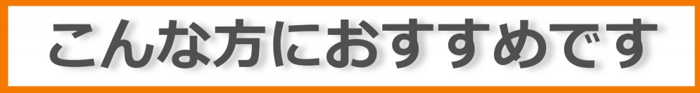 こんな方にお勧めです