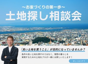 『建築士による』"失敗しない"土地探し相談会