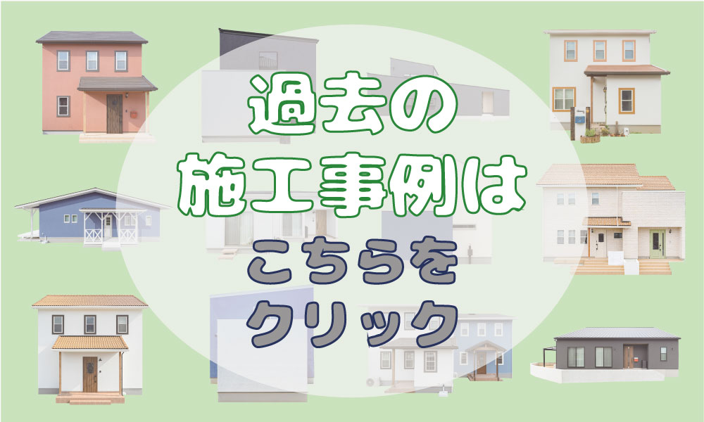 ラッフルズホームの施工事例はこちらから