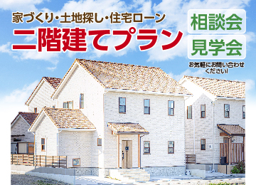 【実際のお家を見ながら一緒に考えませんか？】無料2階建て相談会＆見学会