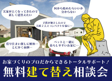【面倒なこと、分からないこと、まずはお家づくりのプロへ！】建て替え相談会