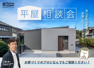 【平屋のプランをプロに相談！】無料平屋相談会＆見学会