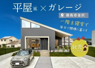 【今流行の1階主寝室!】1.5階建ての賢く贅沢な家 見学会【平日限定】