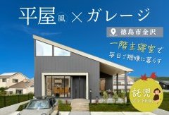 【今流行の1階主寝室!】1.5階建ての賢く贅沢な家 見学会【平日限定】