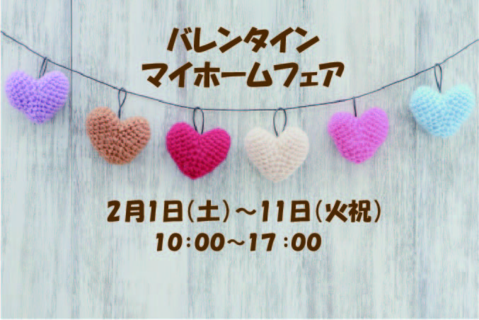バレンタインマイホームフェア開催!