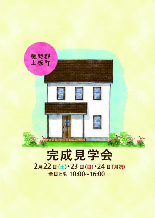 【完成見学会】板野郡上板町*2月22日(土)~24日(月祝)*とことん可愛らしさにこだわったカフェ風住宅『ママンの家』