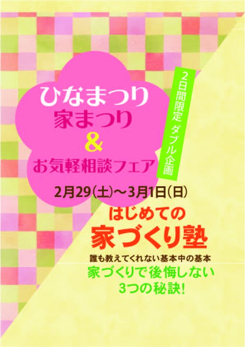 【限定開催!ひなまつりフェア&家づくり塾】2月29日(土)・3月1日(日)*イベント参加と家づくり塾のダブル企画でお得です*
