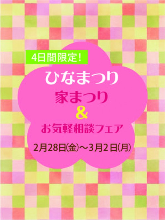 ひなまつり 家まつり&お気軽相談フェア