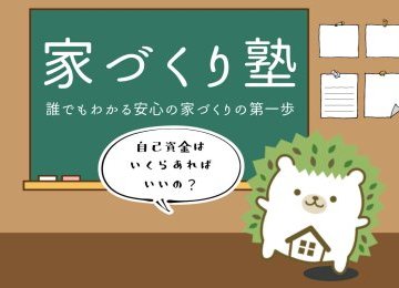 【11月9日】家づくり塾【先着限定5名!】