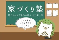 【12月14日】家づくり塾【先着限定5名！】