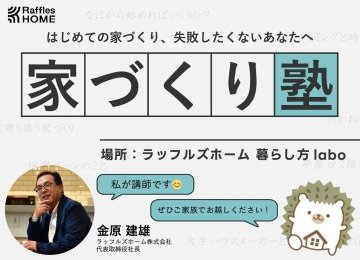 【11月16日】家づくり塾【お家づくりまずはここから!】