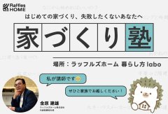 【12月21日】家づくり塾【お家づくりまずはここから！】