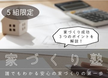 【11月29日】家づくり塾【お家づくりの不安解決！】