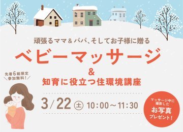 【先着6組様限定】ベビーマッサージ＆知育に役立つ住環境講座【親子フォトプレゼント♪】