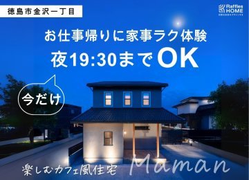 【お仕事終わりにお気軽に】楽しむカフェ風住宅≪プレミアムMaman≫