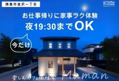 【お仕事終わりにお気軽に】楽しむカフェ風住宅≪プレミアムMaman≫