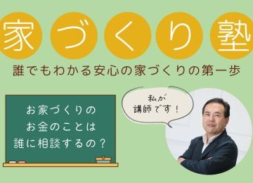 【6月1日、8日、22日、29日開催】家づくり塾【各先着5名様限定！】